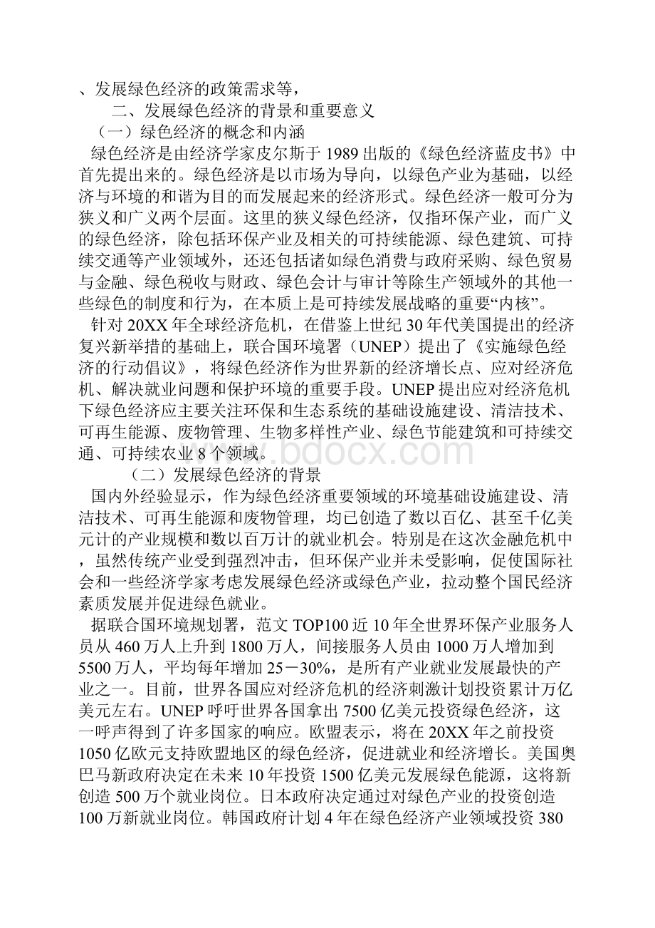 优秀调研报告精选绿色产业方面.docx_第2页