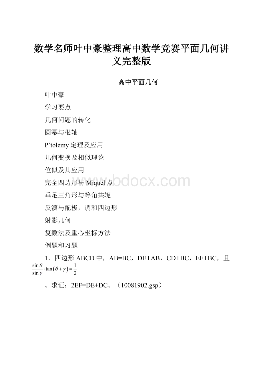 数学名师叶中豪整理高中数学竞赛平面几何讲义完整版.docx