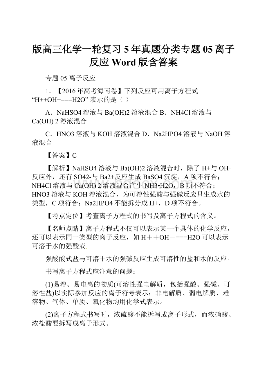 版高三化学一轮复习5年真题分类专题05离子反应 Word版含答案.docx