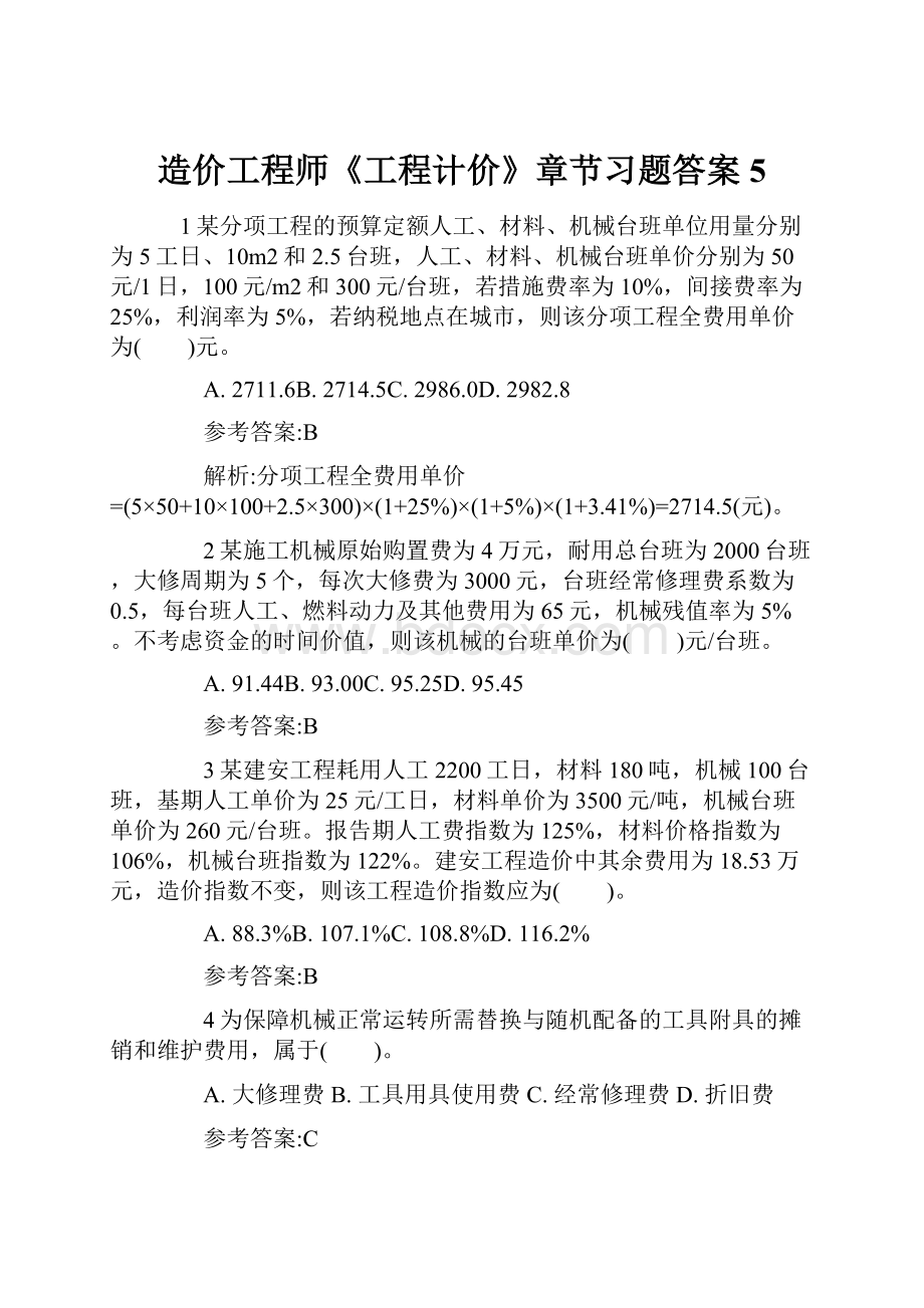 造价工程师《工程计价》章节习题答案5.docx