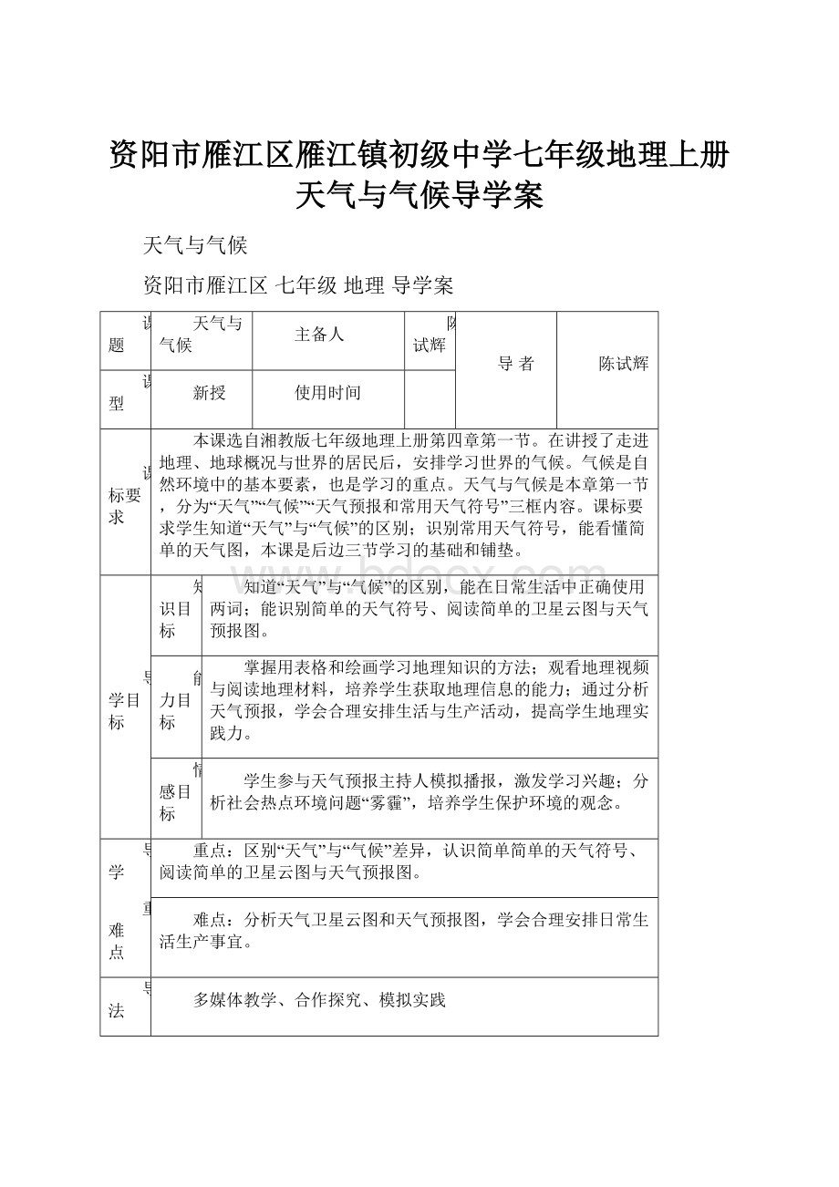 资阳市雁江区雁江镇初级中学七年级地理上册天气与气候导学案.docx_第1页