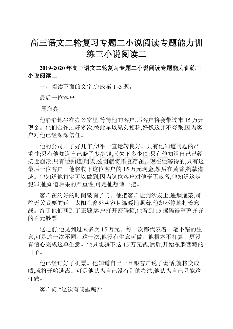 高三语文二轮复习专题二小说阅读专题能力训练三小说阅读二.docx_第1页