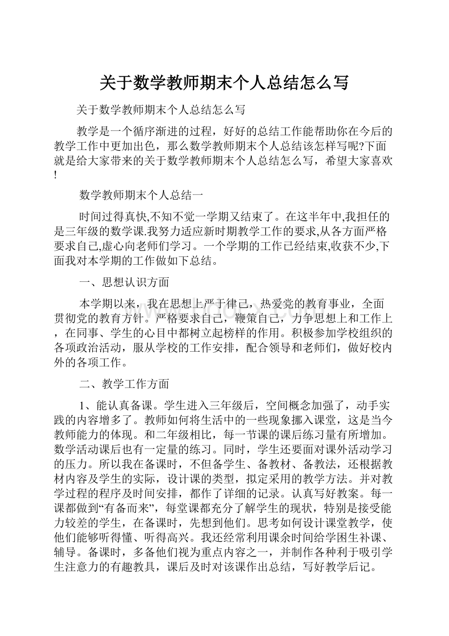 关于数学教师期末个人总结怎么写.docx