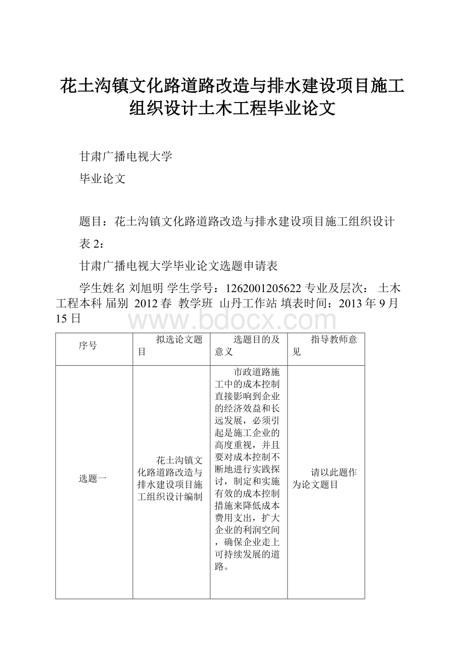 花土沟镇文化路道路改造与排水建设项目施工组织设计土木工程毕业论文.docx