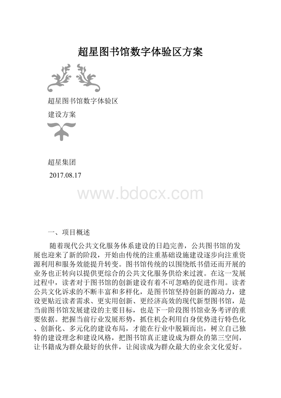 超星图书馆数字体验区方案.docx_第1页