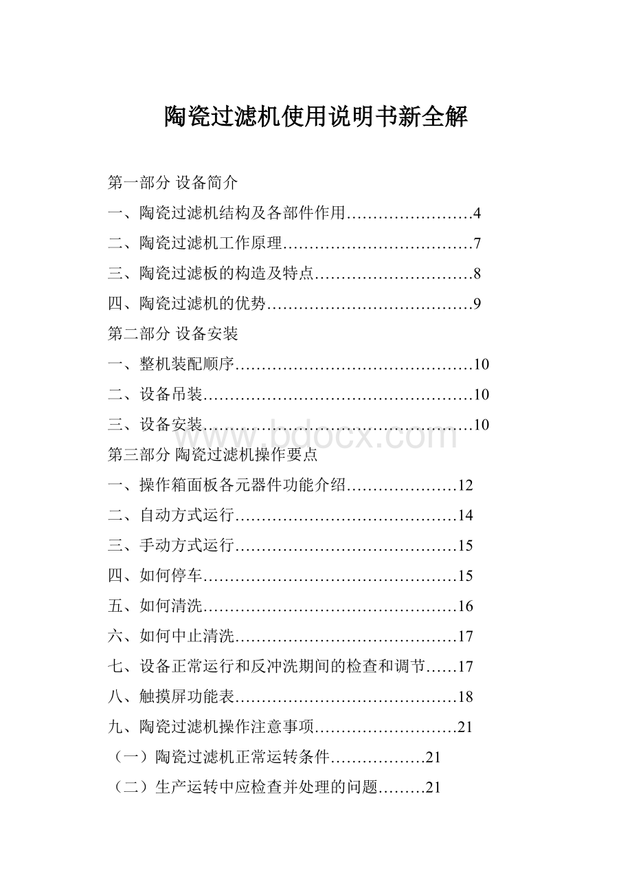 陶瓷过滤机使用说明书新全解.docx_第1页