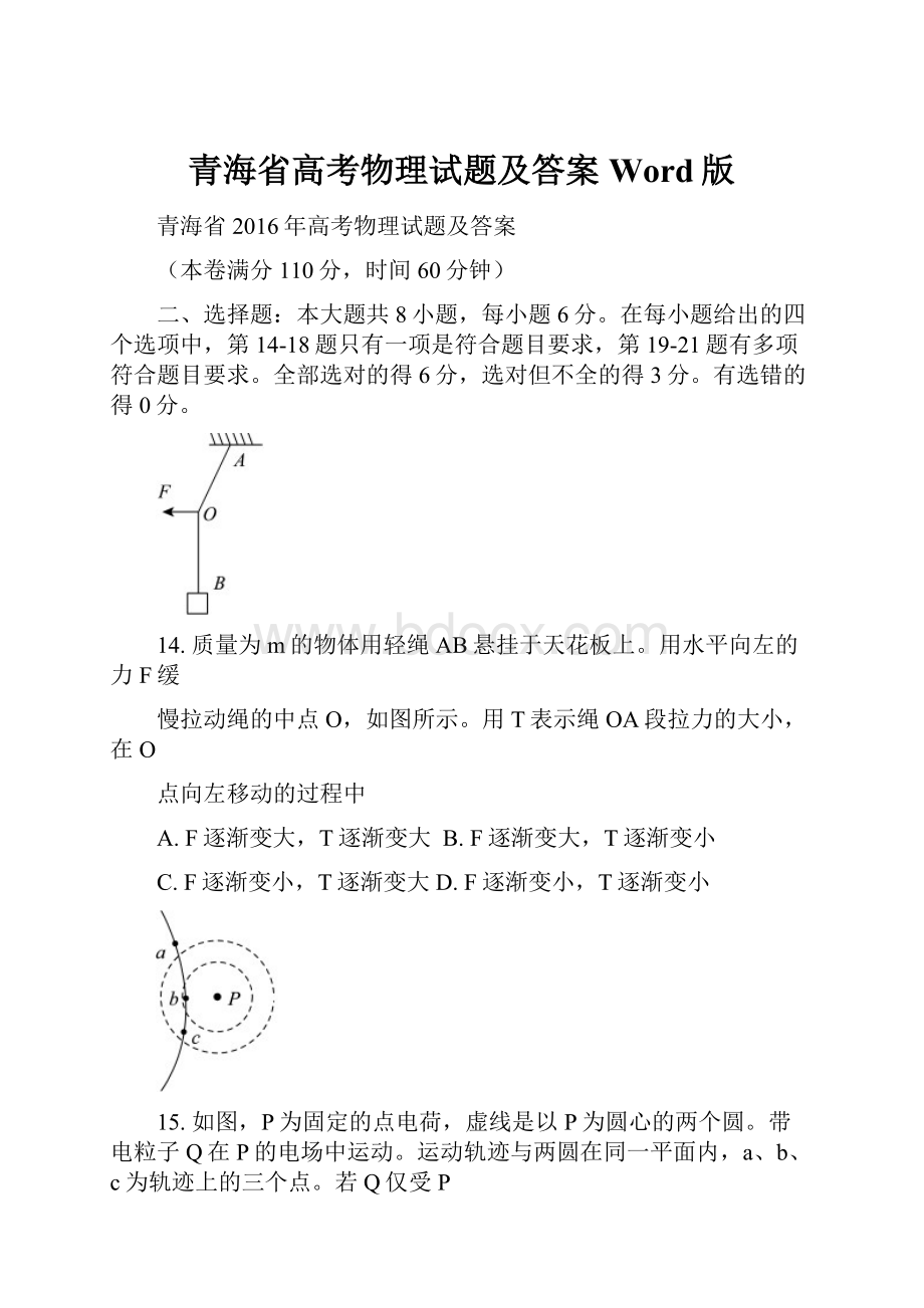 青海省高考物理试题及答案Word版.docx_第1页