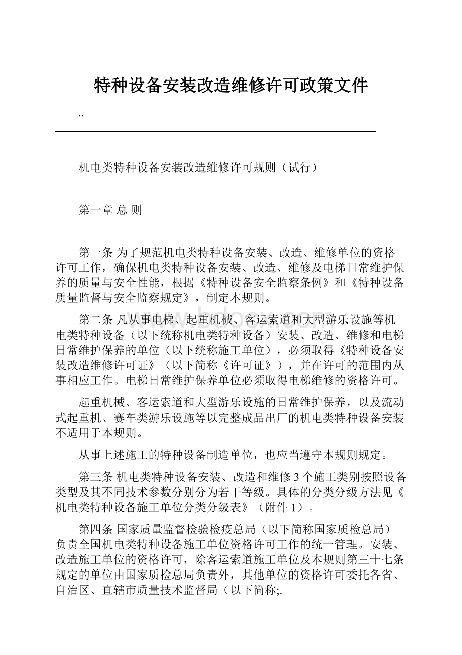 特种设备安装改造维修许可政策文件.docx