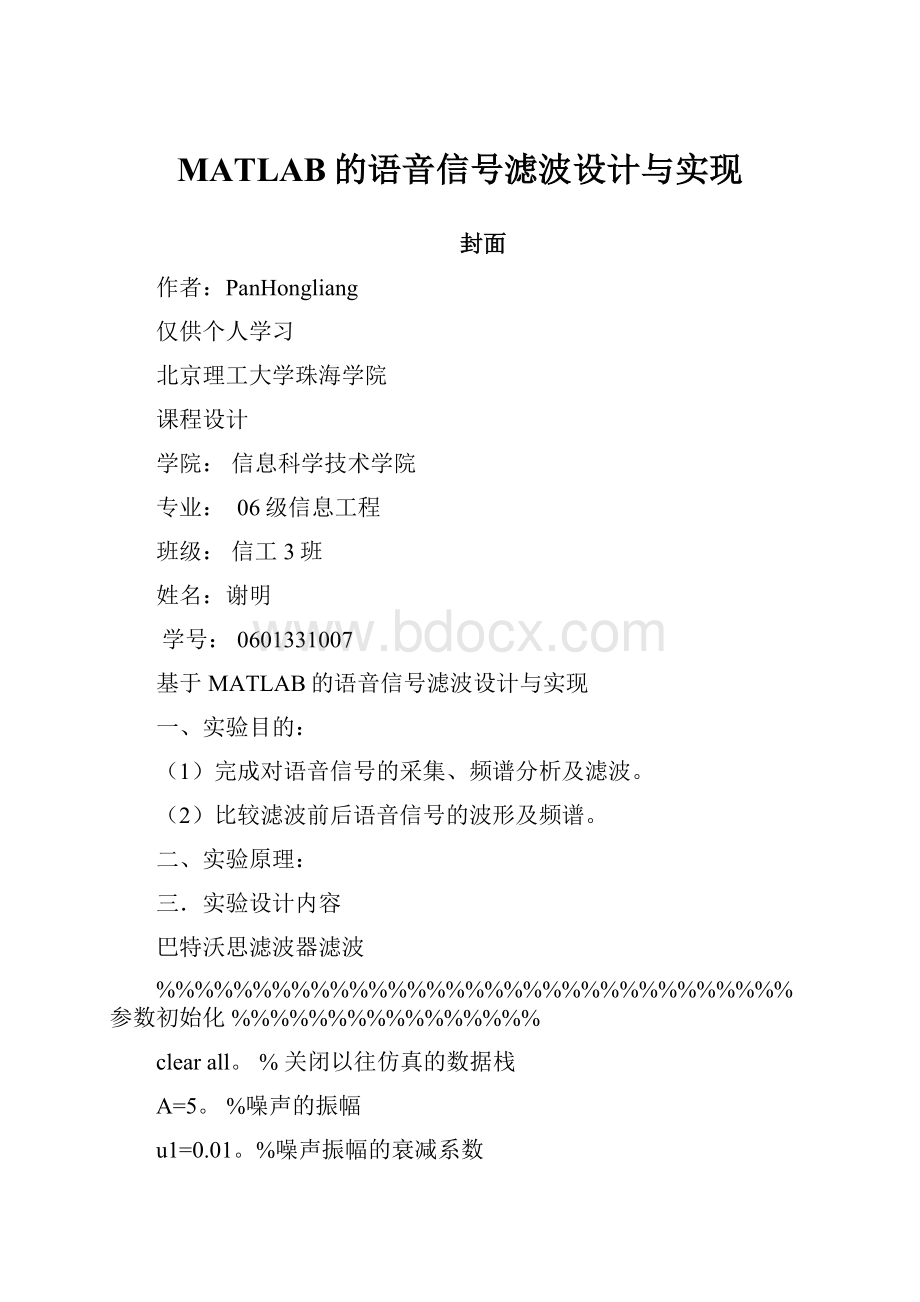 MATLAB的语音信号滤波设计与实现.docx