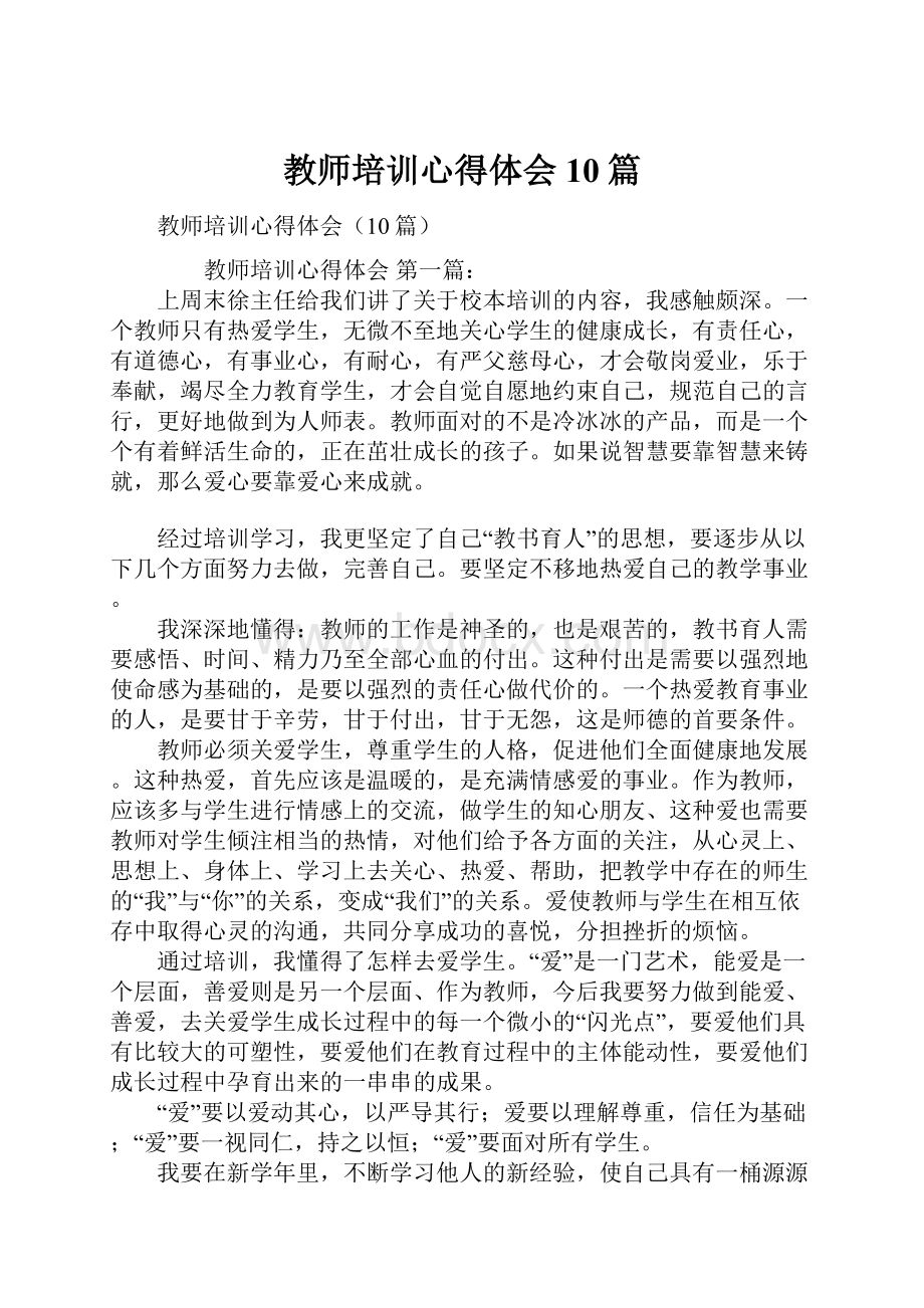 教师培训心得体会10篇.docx