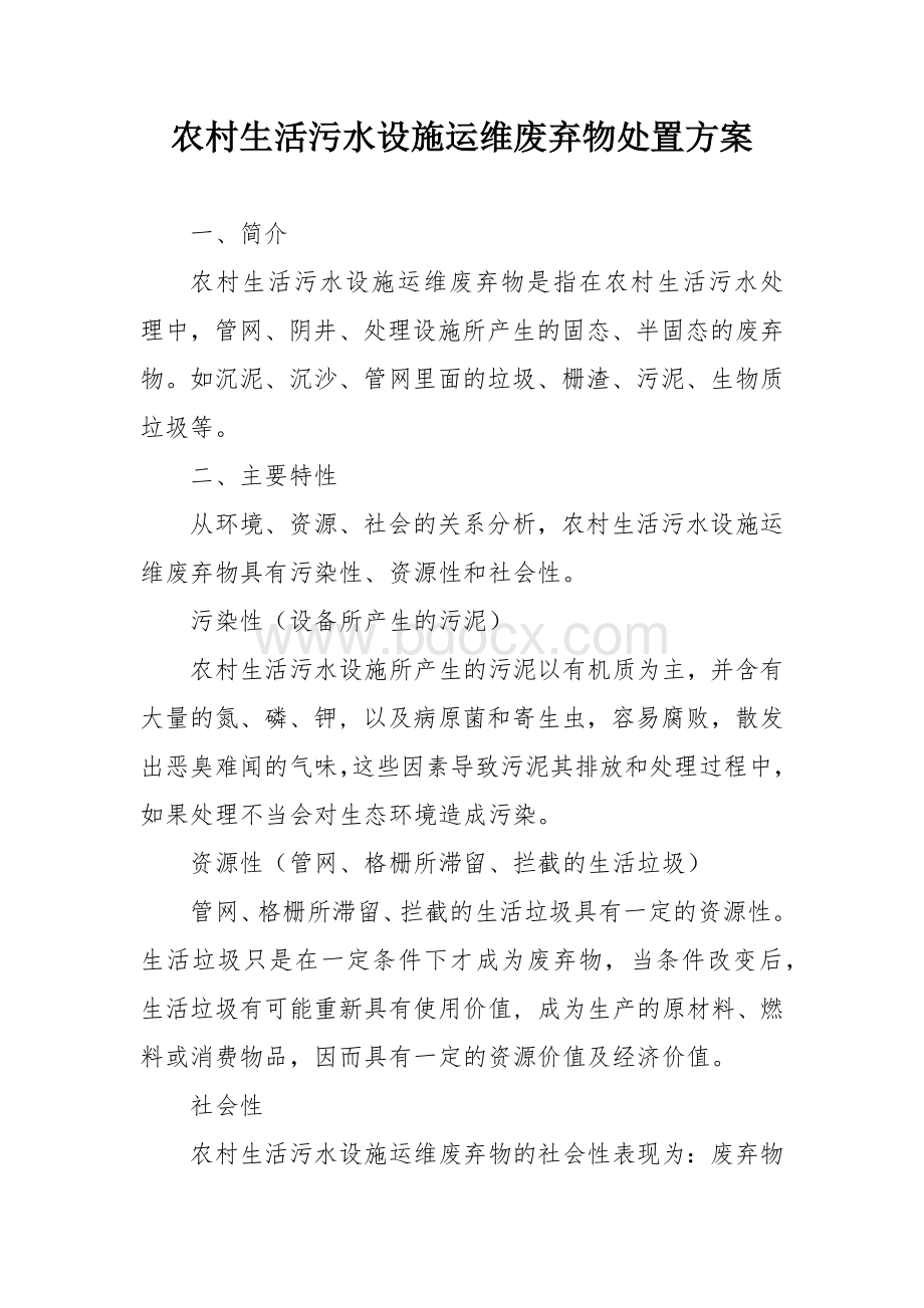 农村生活污水设施运维废弃物处置方案.docx