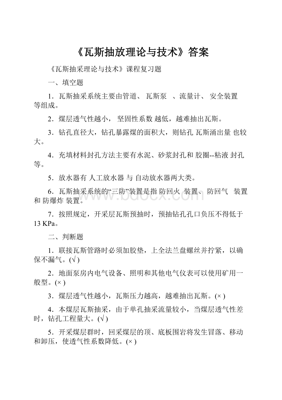 《瓦斯抽放理论与技术》答案.docx