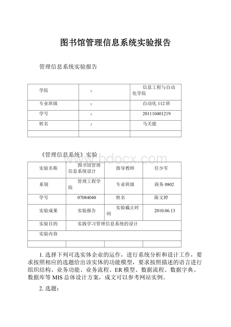 图书馆管理信息系统实验报告.docx