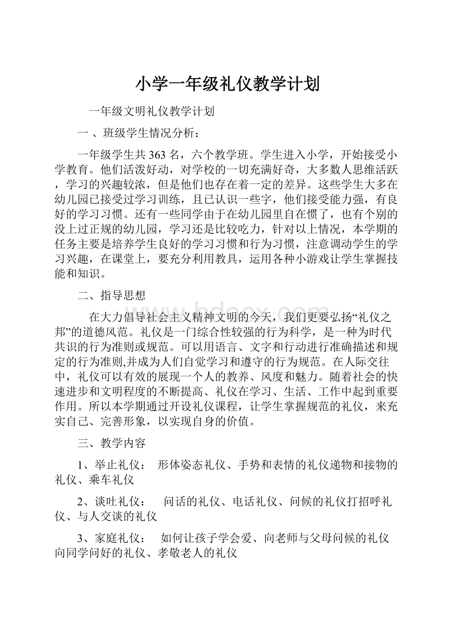 小学一年级礼仪教学计划.docx