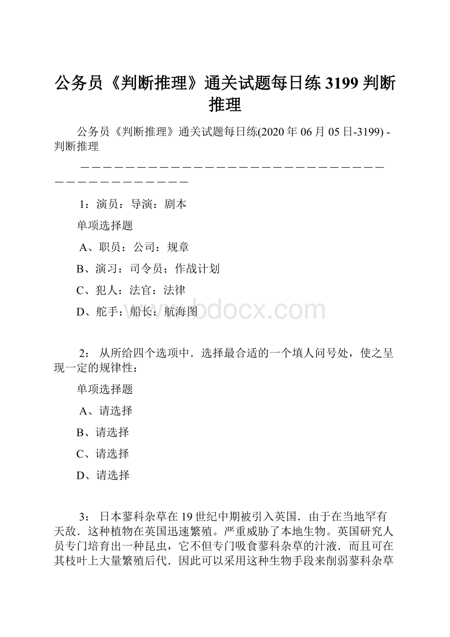 公务员《判断推理》通关试题每日练3199判断推理.docx