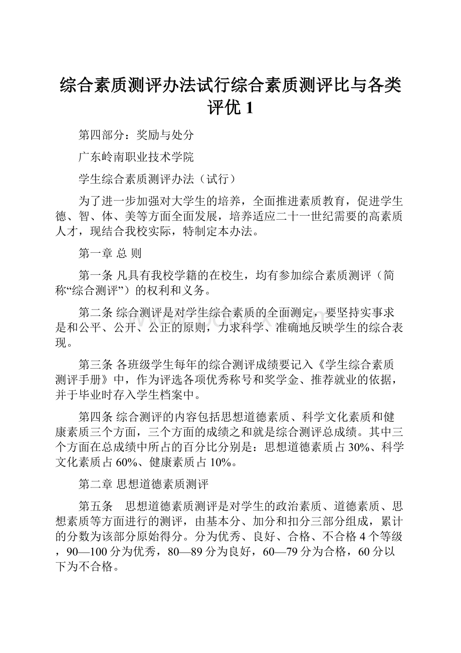 综合素质测评办法试行综合素质测评比与各类评优1.docx