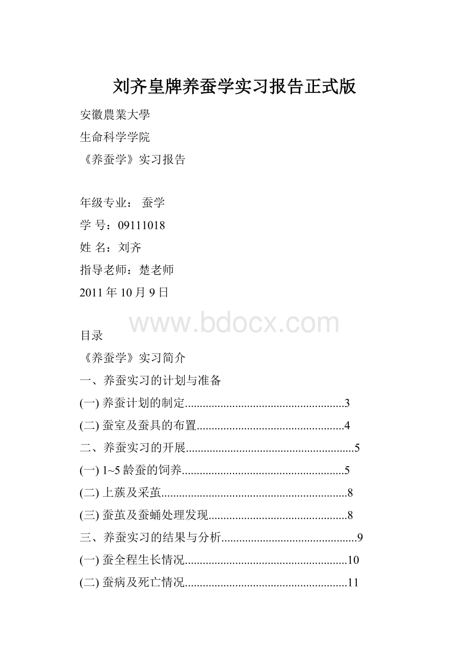 刘齐皇牌养蚕学实习报告正式版.docx