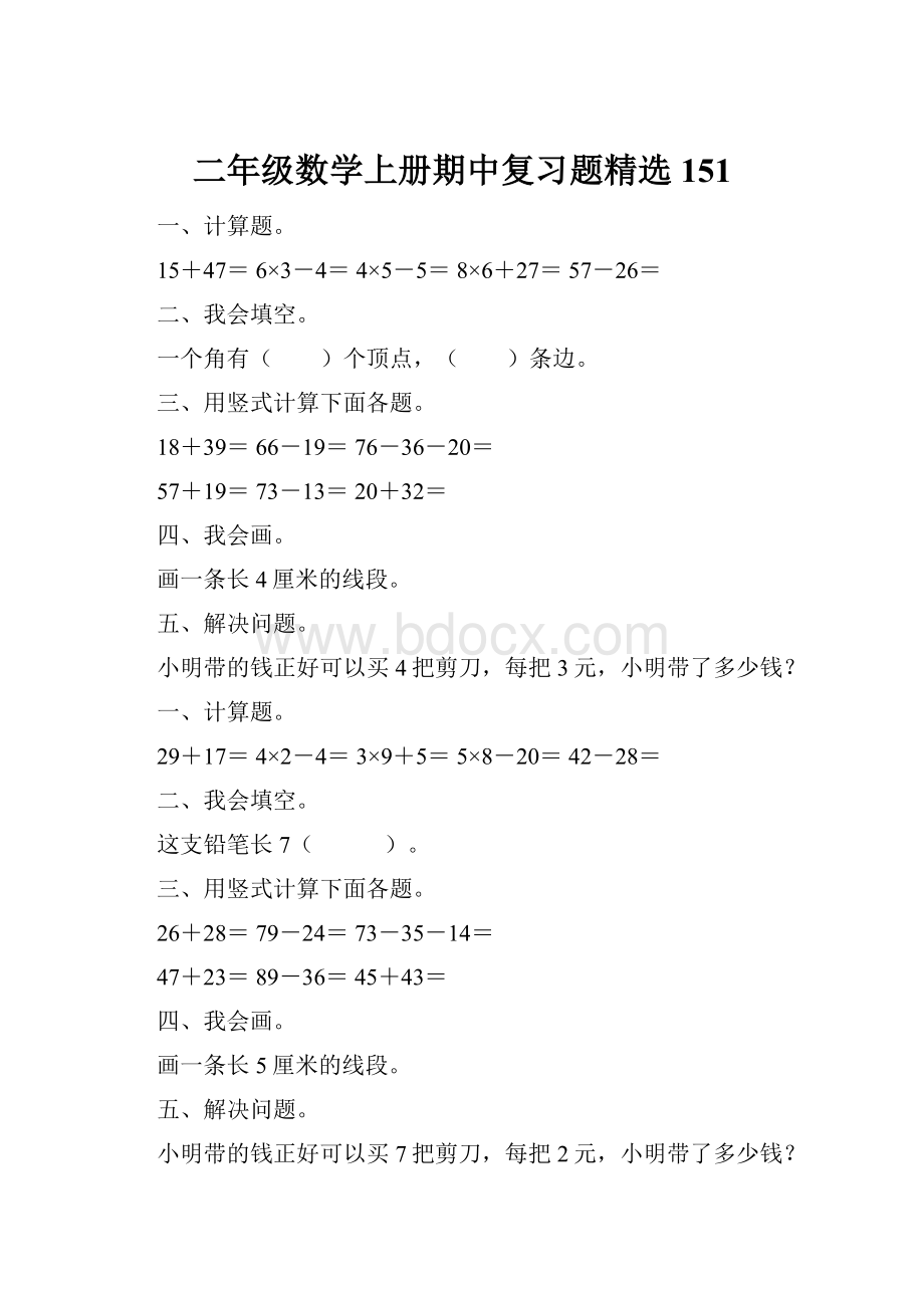 二年级数学上册期中复习题精选151.docx