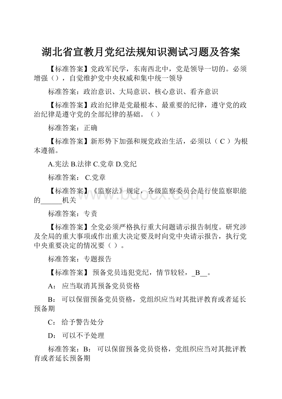 湖北省宣教月党纪法规知识测试习题及答案.docx