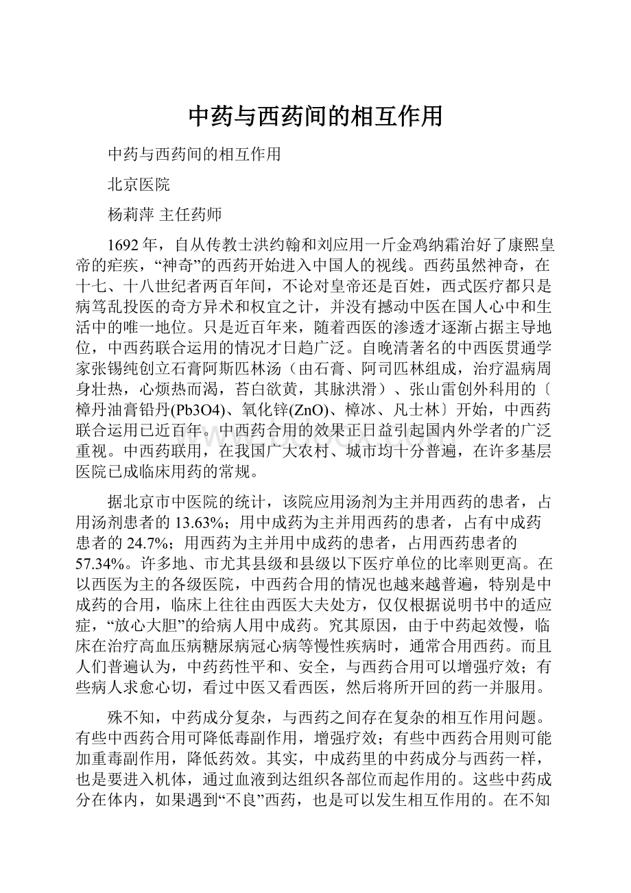 中药与西药间的相互作用.docx_第1页