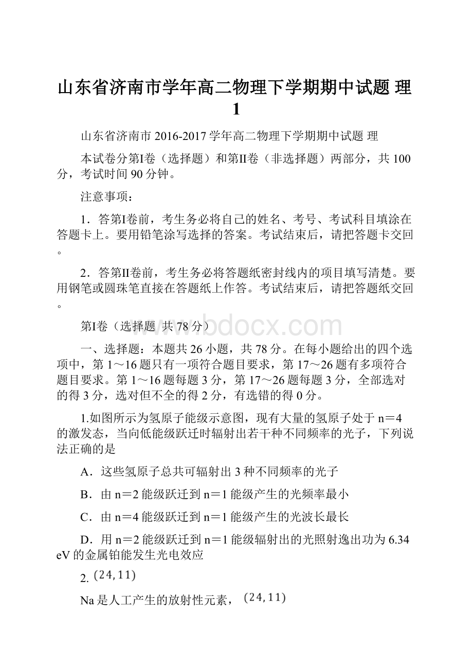 山东省济南市学年高二物理下学期期中试题 理1.docx