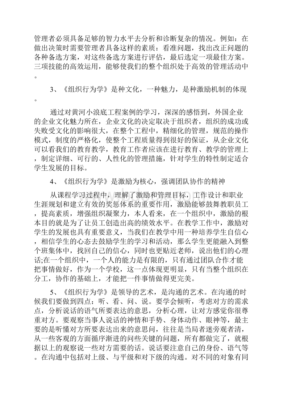 组织行为学学习心得体会.docx_第2页