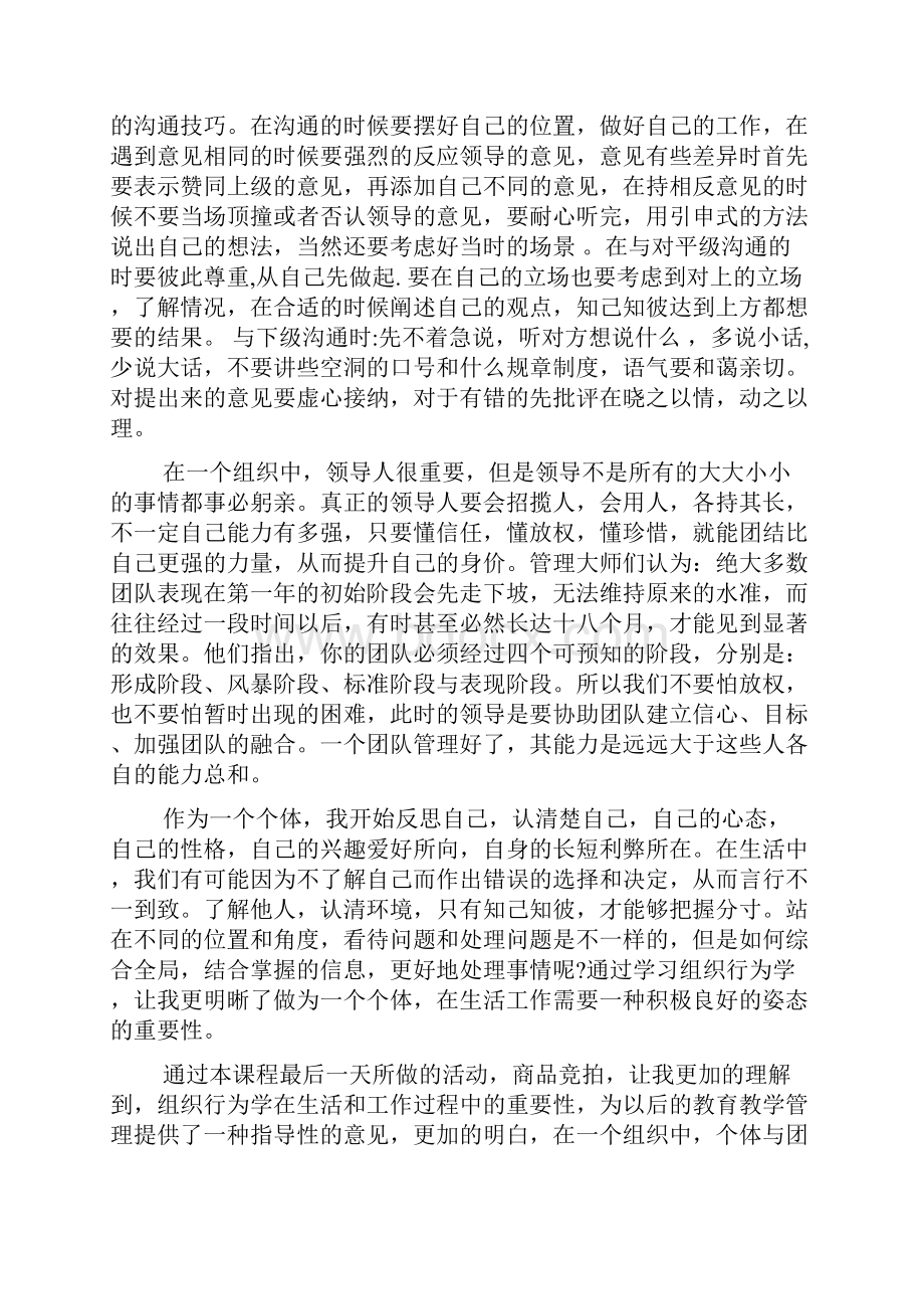 组织行为学学习心得体会.docx_第3页