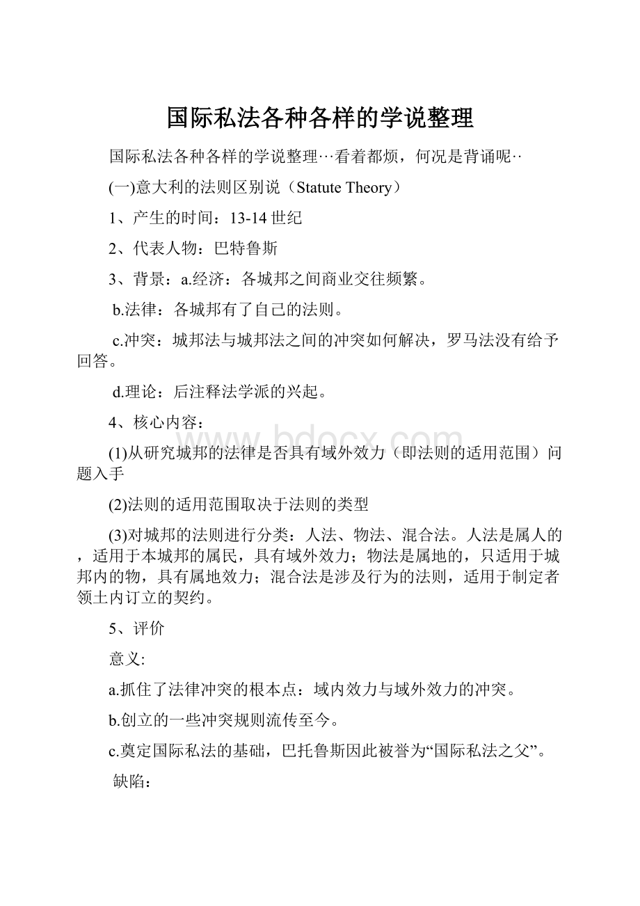 国际私法各种各样的学说整理.docx_第1页