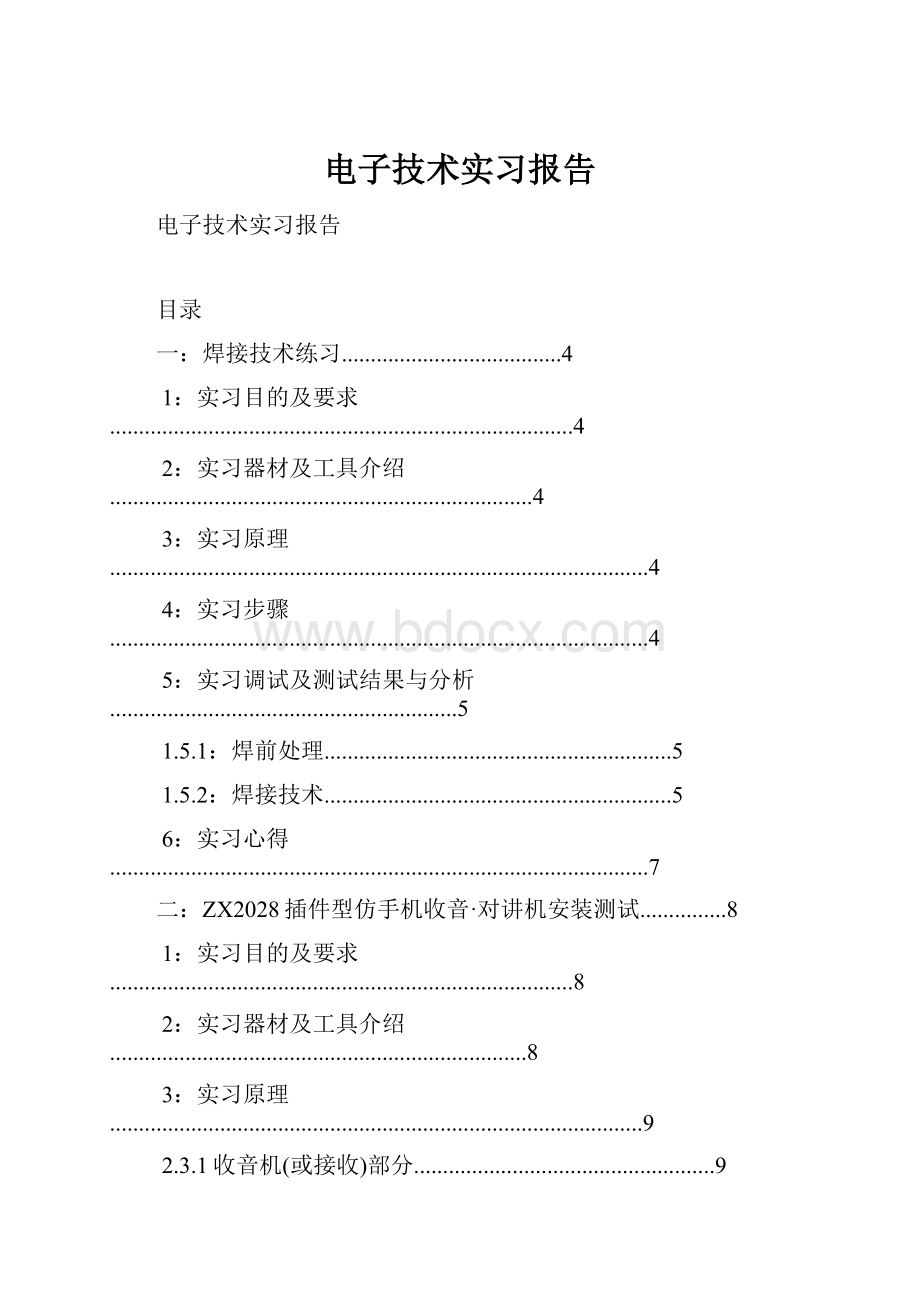 电子技术实习报告.docx