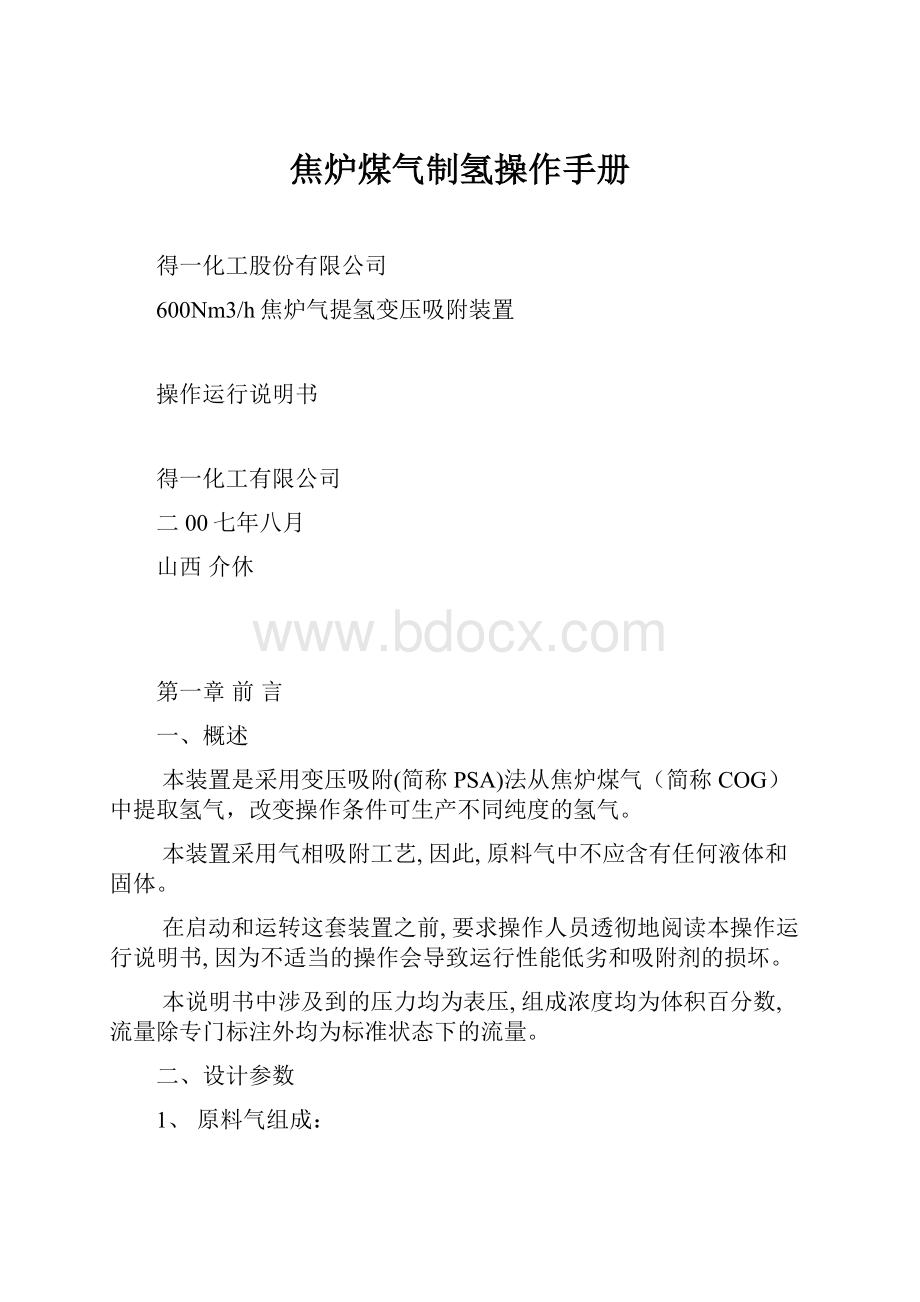 焦炉煤气制氢操作手册.docx