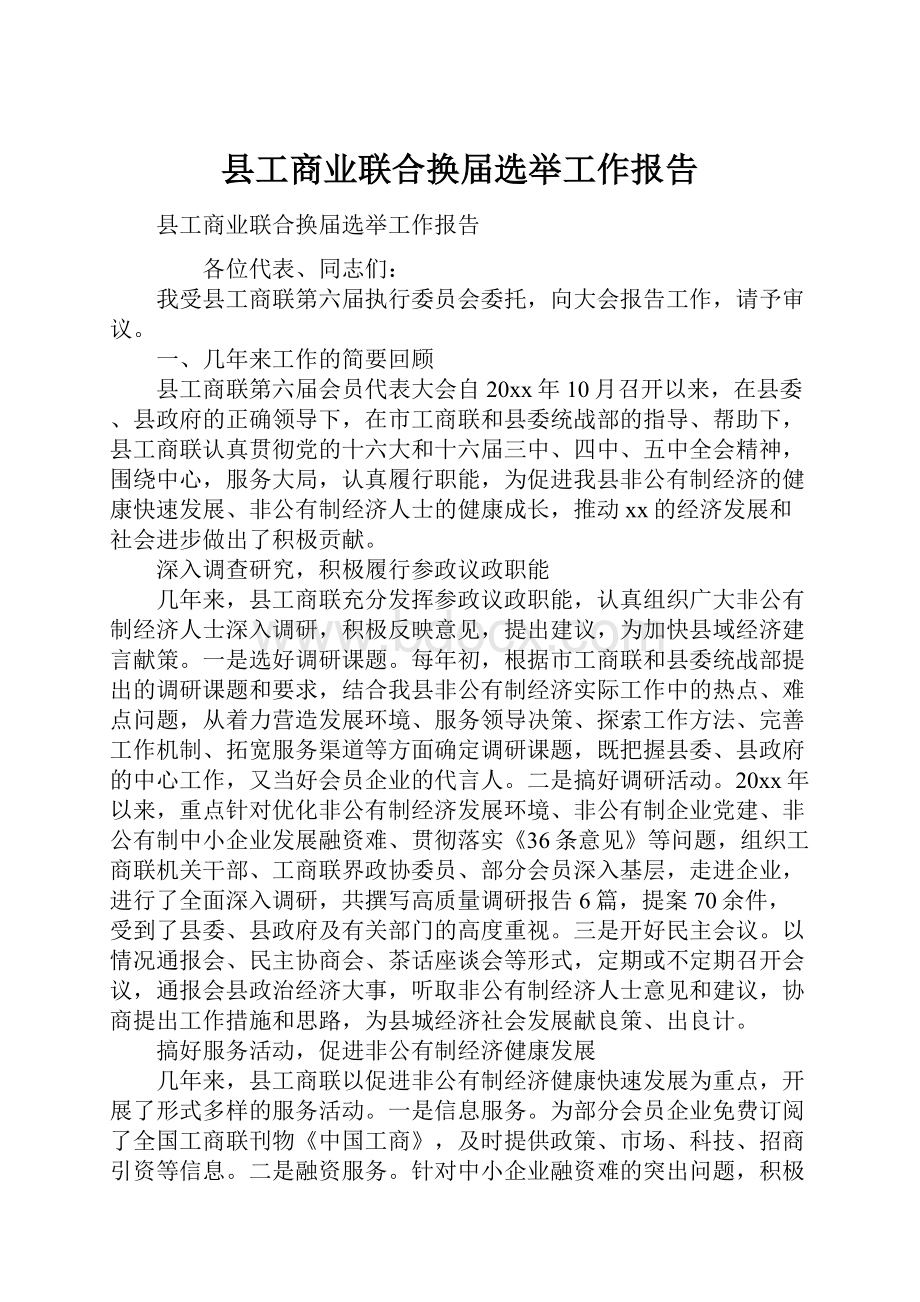 县工商业联合换届选举工作报告.docx