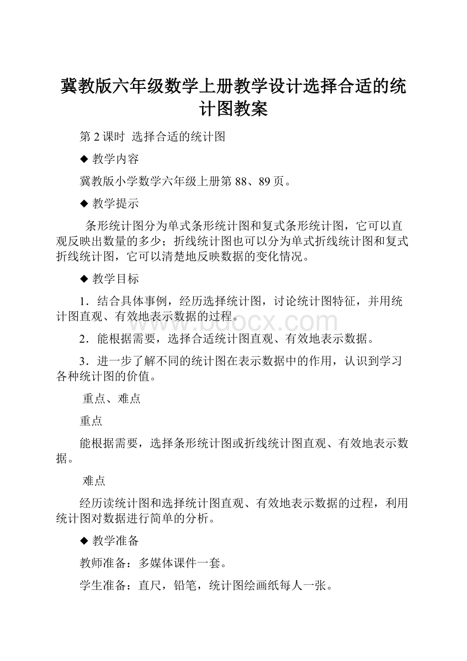 冀教版六年级数学上册教学设计选择合适的统计图教案.docx