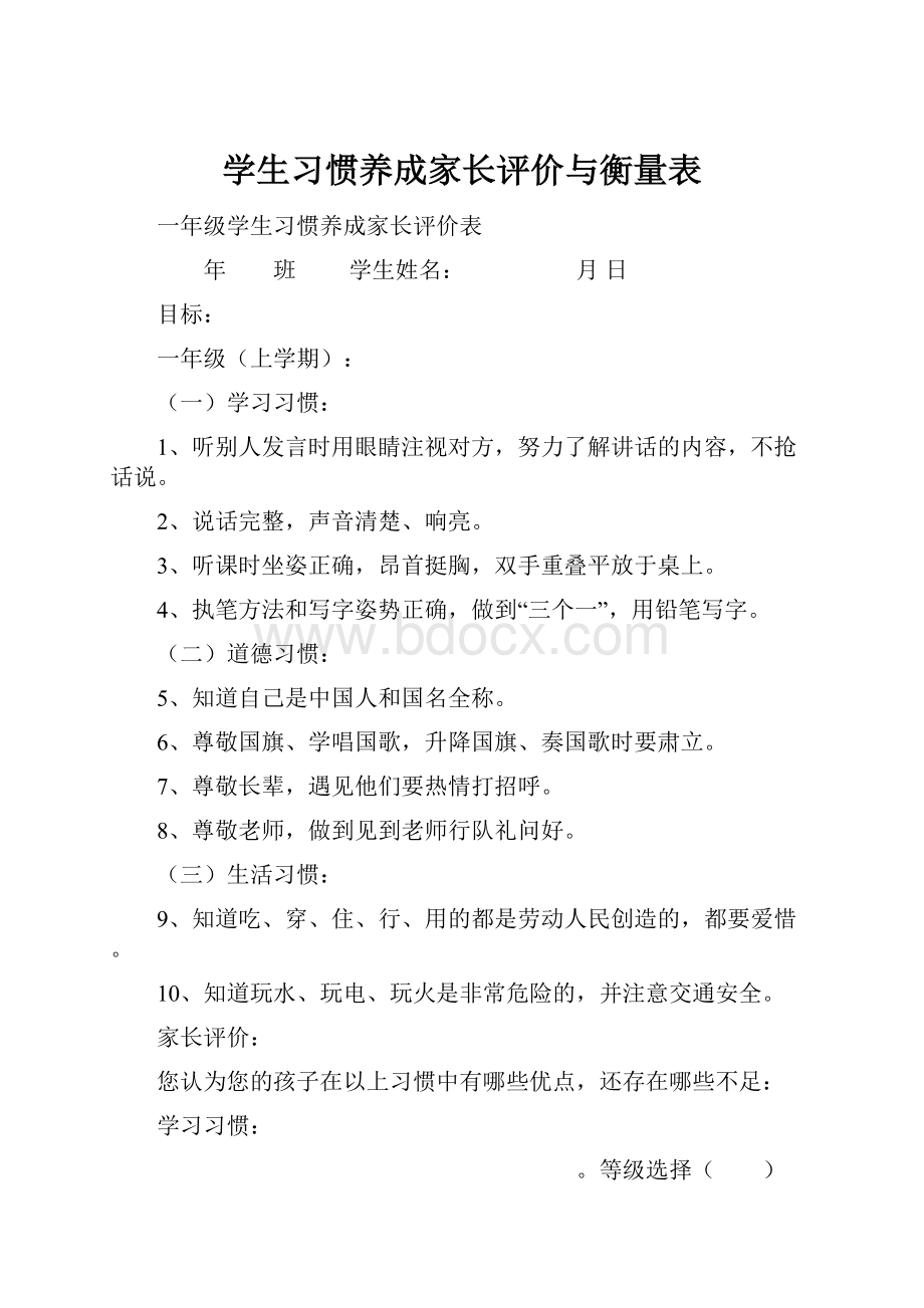 学生习惯养成家长评价与衡量表.docx