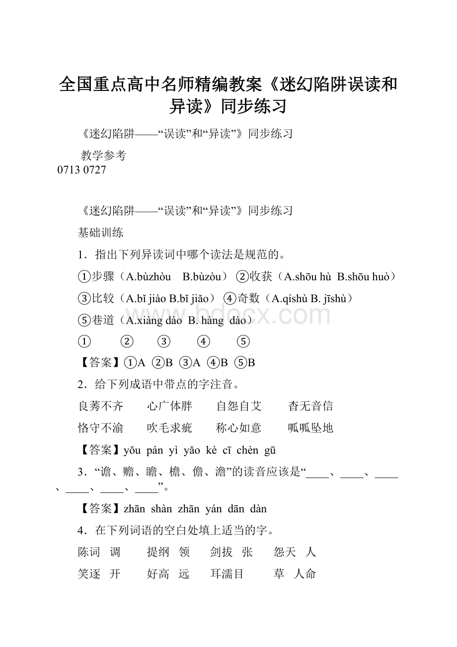 全国重点高中名师精编教案《迷幻陷阱误读和异读》同步练习.docx