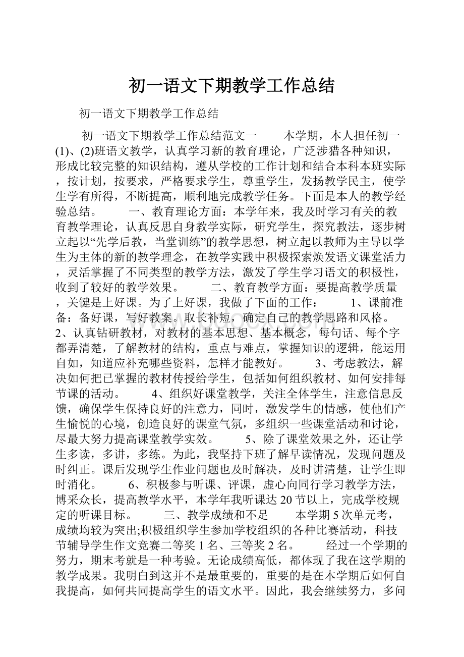 初一语文下期教学工作总结.docx_第1页