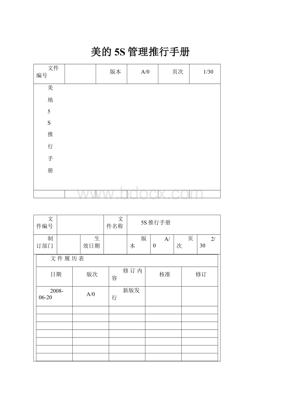 美的5S管理推行手册.docx