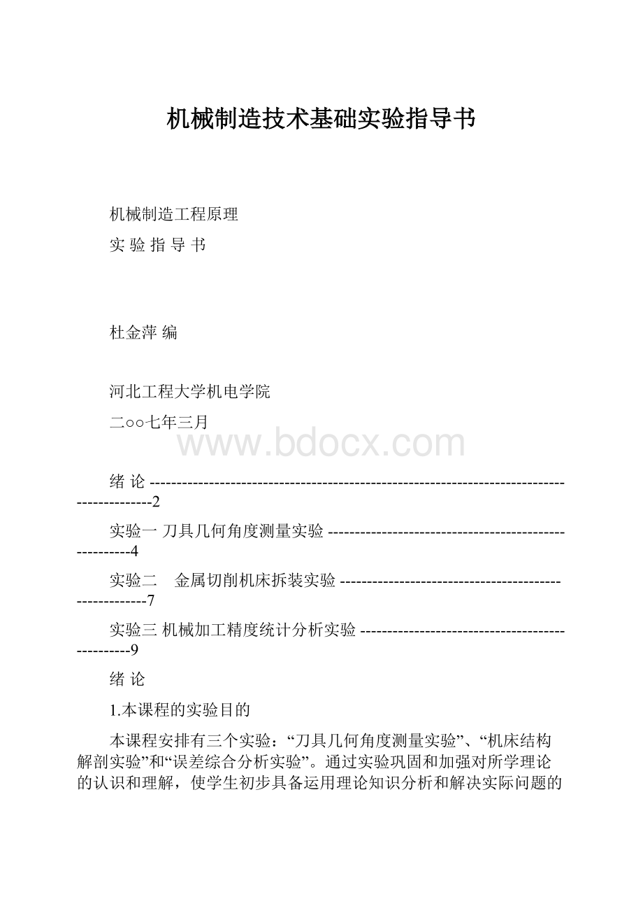 机械制造技术基础实验指导书.docx