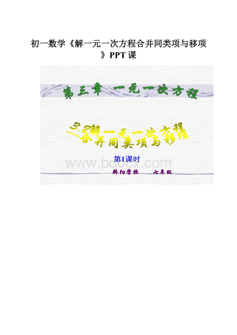 初一数学《解一元一次方程合并同类项与移项》PPT课.docx