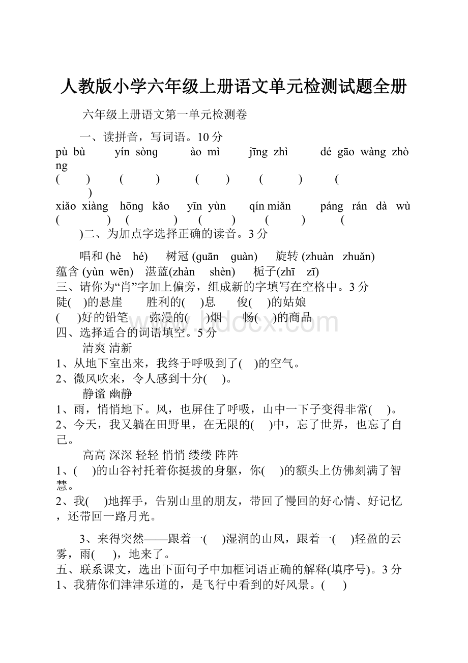 人教版小学六年级上册语文单元检测试题全册.docx