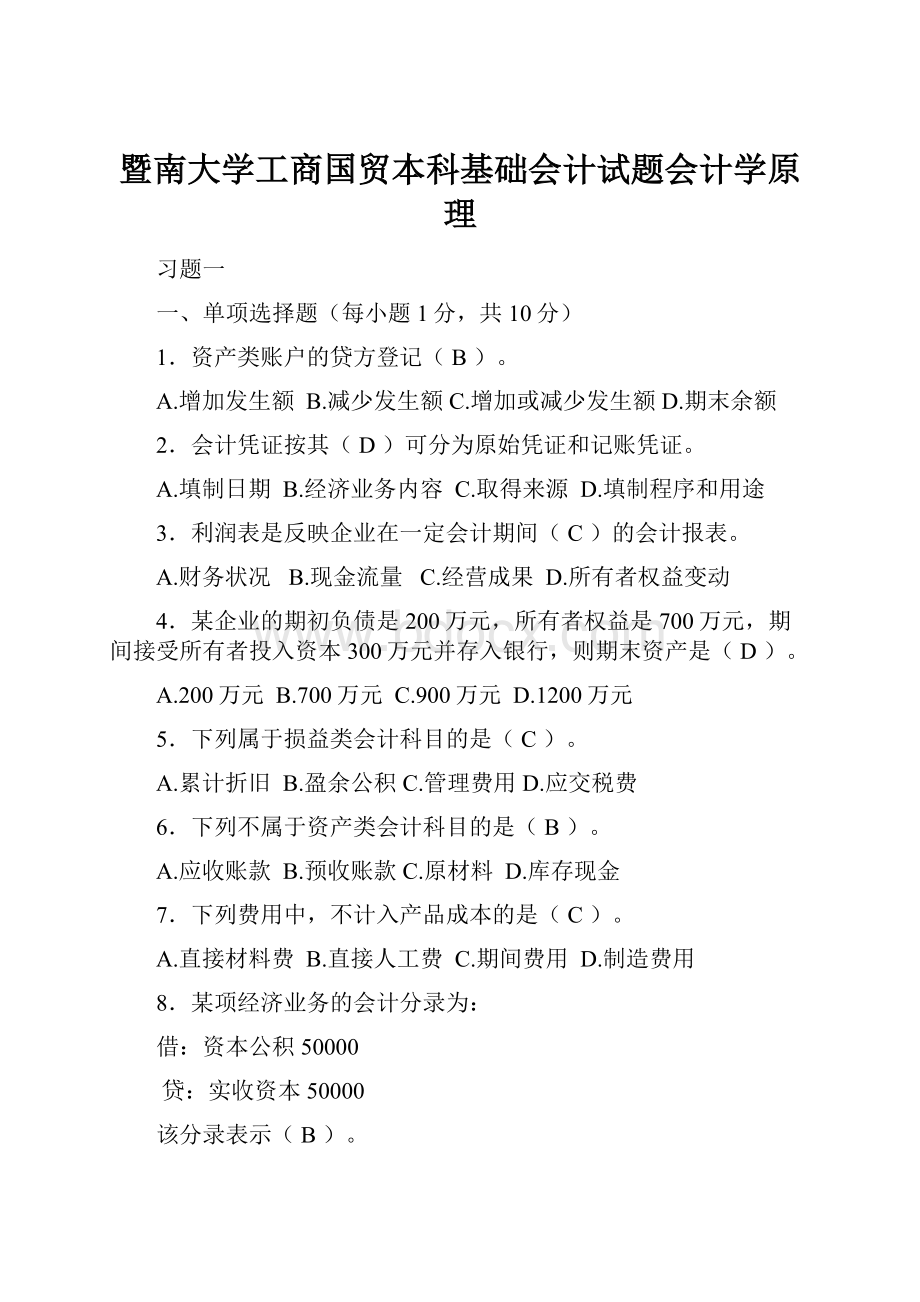 暨南大学工商国贸本科基础会计试题会计学原理.docx