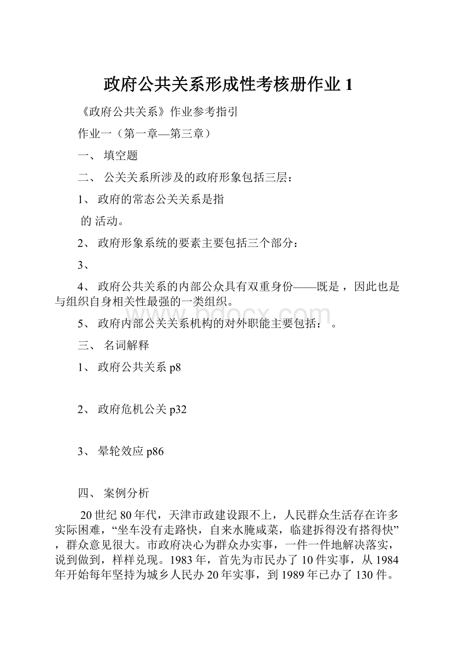 政府公共关系形成性考核册作业1.docx