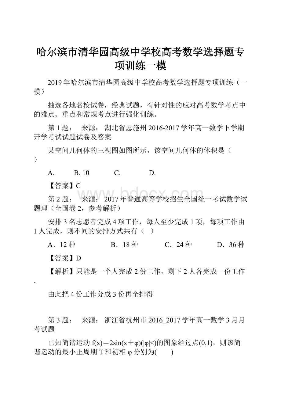 哈尔滨市清华园高级中学校高考数学选择题专项训练一模.docx_第1页