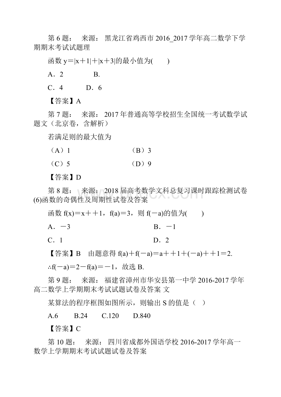 哈尔滨市清华园高级中学校高考数学选择题专项训练一模.docx_第3页