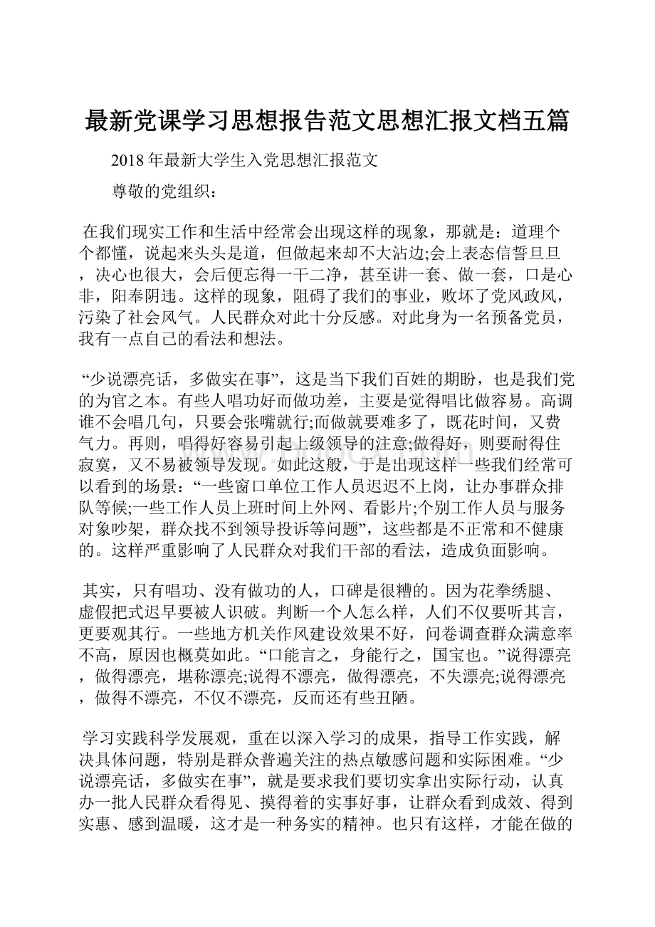 最新党课学习思想报告范文思想汇报文档五篇.docx_第1页