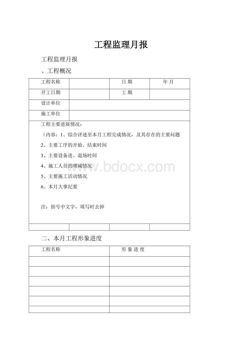 工程监理月报.docx