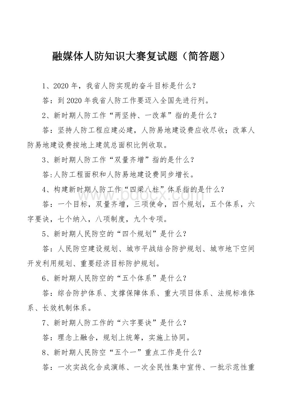 融媒体人防知识大赛复试题（简答题）.docx