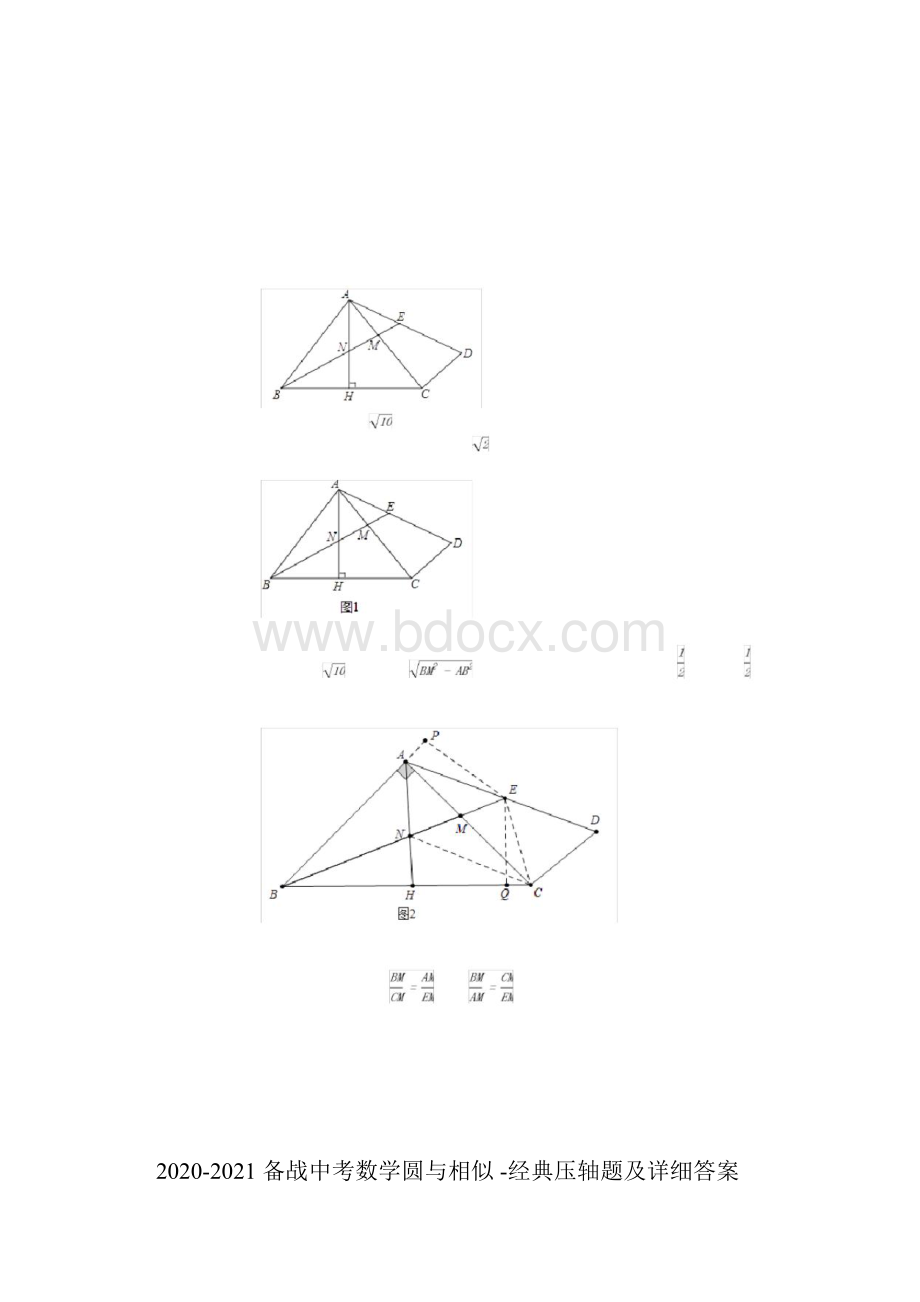 备战中考数学圆与相似经典压轴题及详细答案doc.docx_第2页