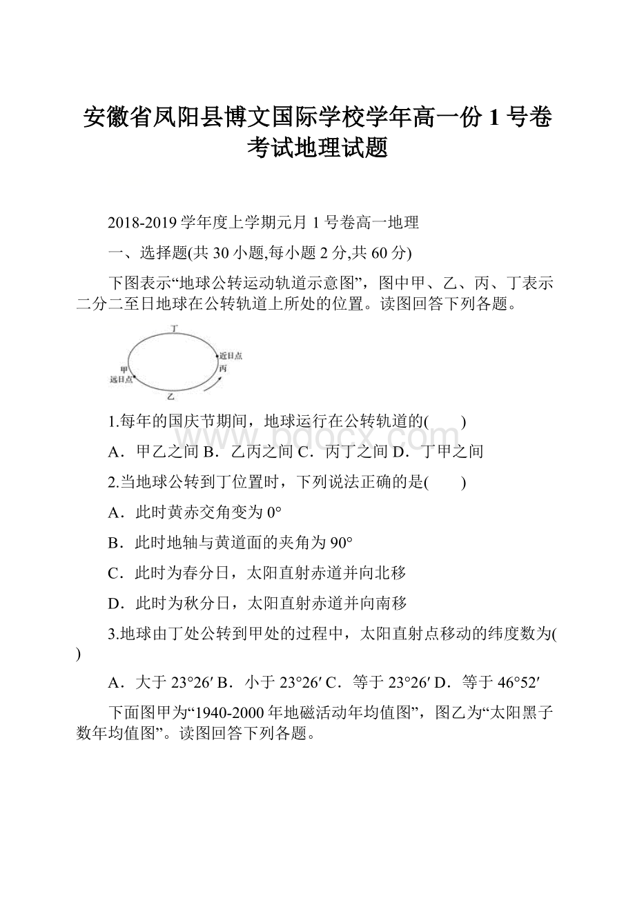 安徽省凤阳县博文国际学校学年高一份1号卷考试地理试题.docx