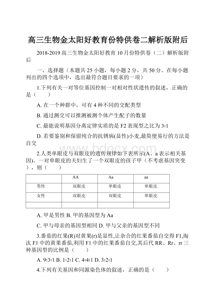 高三生物金太阳好教育份特供卷二解析版附后.docx