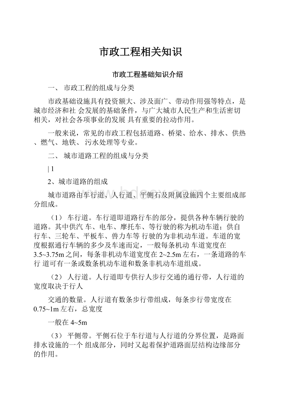 市政工程相关知识.docx_第1页